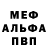 Меф 4 MMC Jardin Fiasco